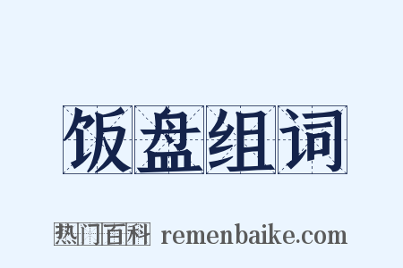 饭盘组词是什么意思的图片
